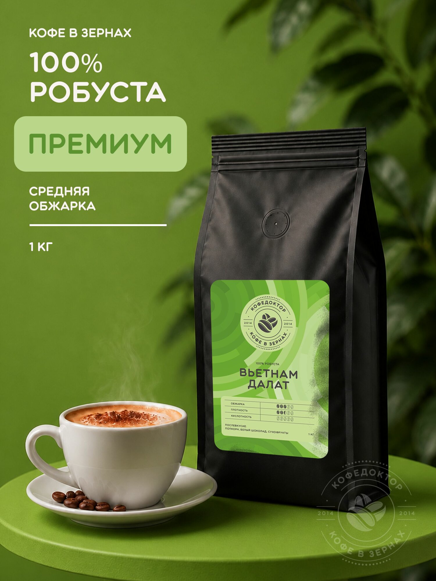 Кофе в зернах 1000 г, Вьетнам Далат свежая обжарка