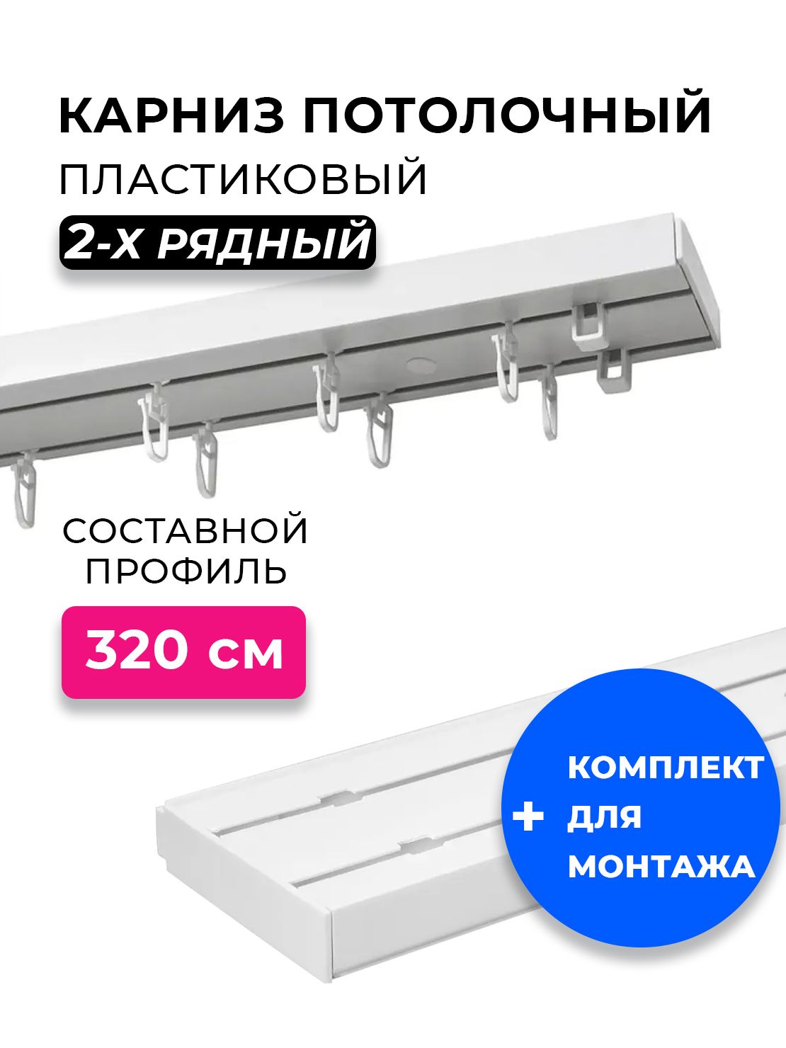 Карниз потолочный двухрядный для штор составной 320 см, пластиковый