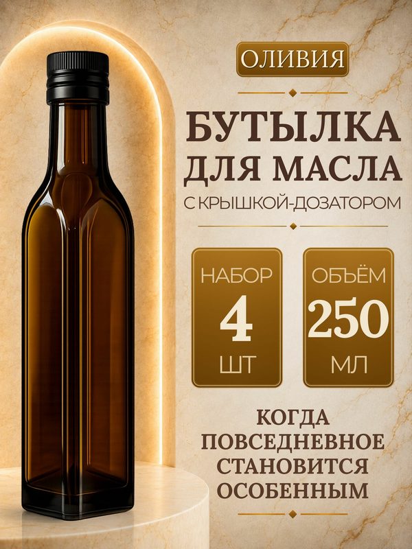 Набор стеклянных бутылок 250 мл, 4 шт, из темного коричневого стекла, для масла, уксуса и соусов, с дозатором