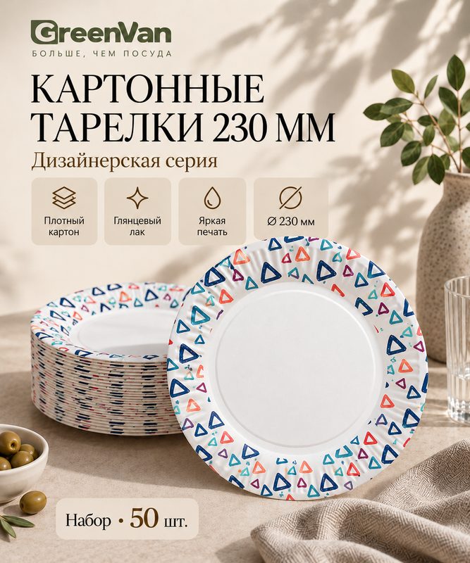 Тарелки одноразовые картонные «Треугольники», 50 шт.