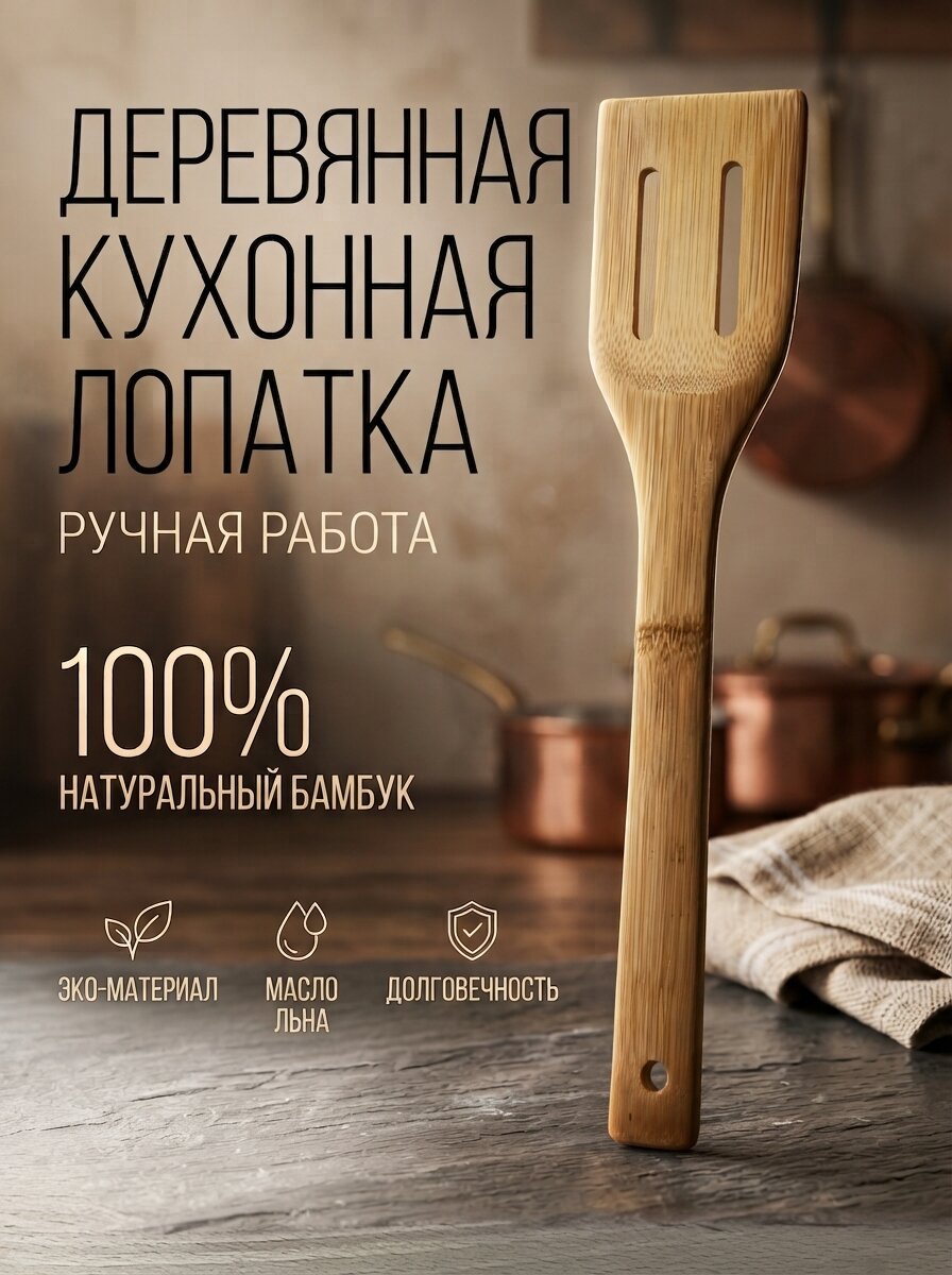 Кухонная лопатка из бамбука, ручная работа, сделано в России