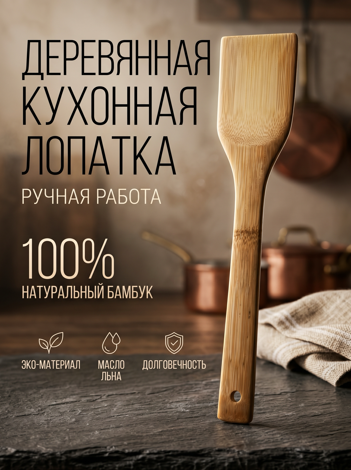 Лопатка кухонная из бамбука, сделано в России, ручная работа