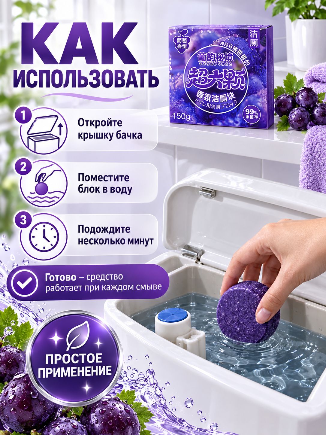 Дезодорирующий блок для бачка унитаза с ароматом винограда, удаляющий загрязнения в санузле; средство чистки унитаза, избавляющее от необходимости частой ручной уборки, 1 шт