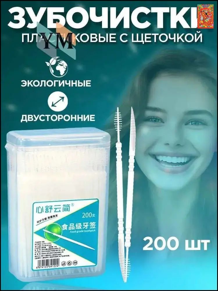 Пластиковые тонкие зубочистки 200шт. Зубочистки с Ершиком в упаковке