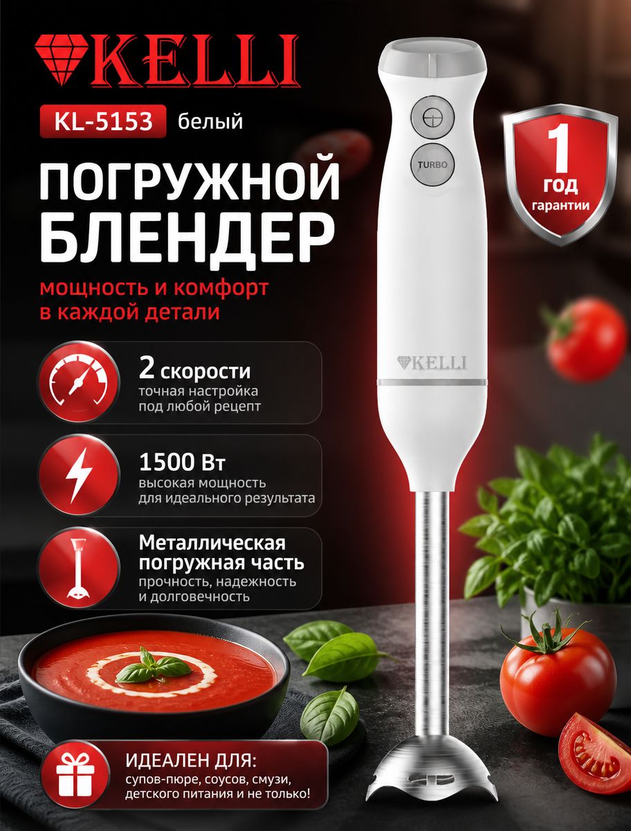 Блендер погружной KELLI KL-5153,1500 Вт, белый