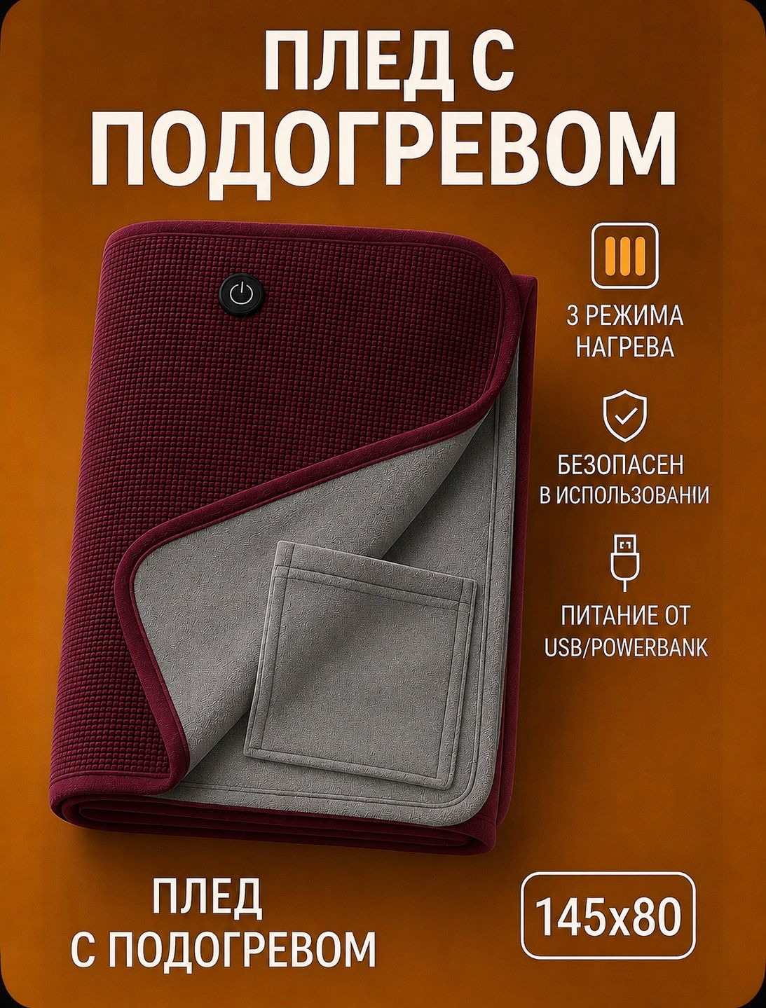 Электрический плед-накидка с подогревом, 3 режима температуры, мощность 12 Вт, мягкий уютный плед