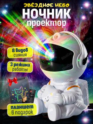 Ночник звездное небо проектор космонавт детский