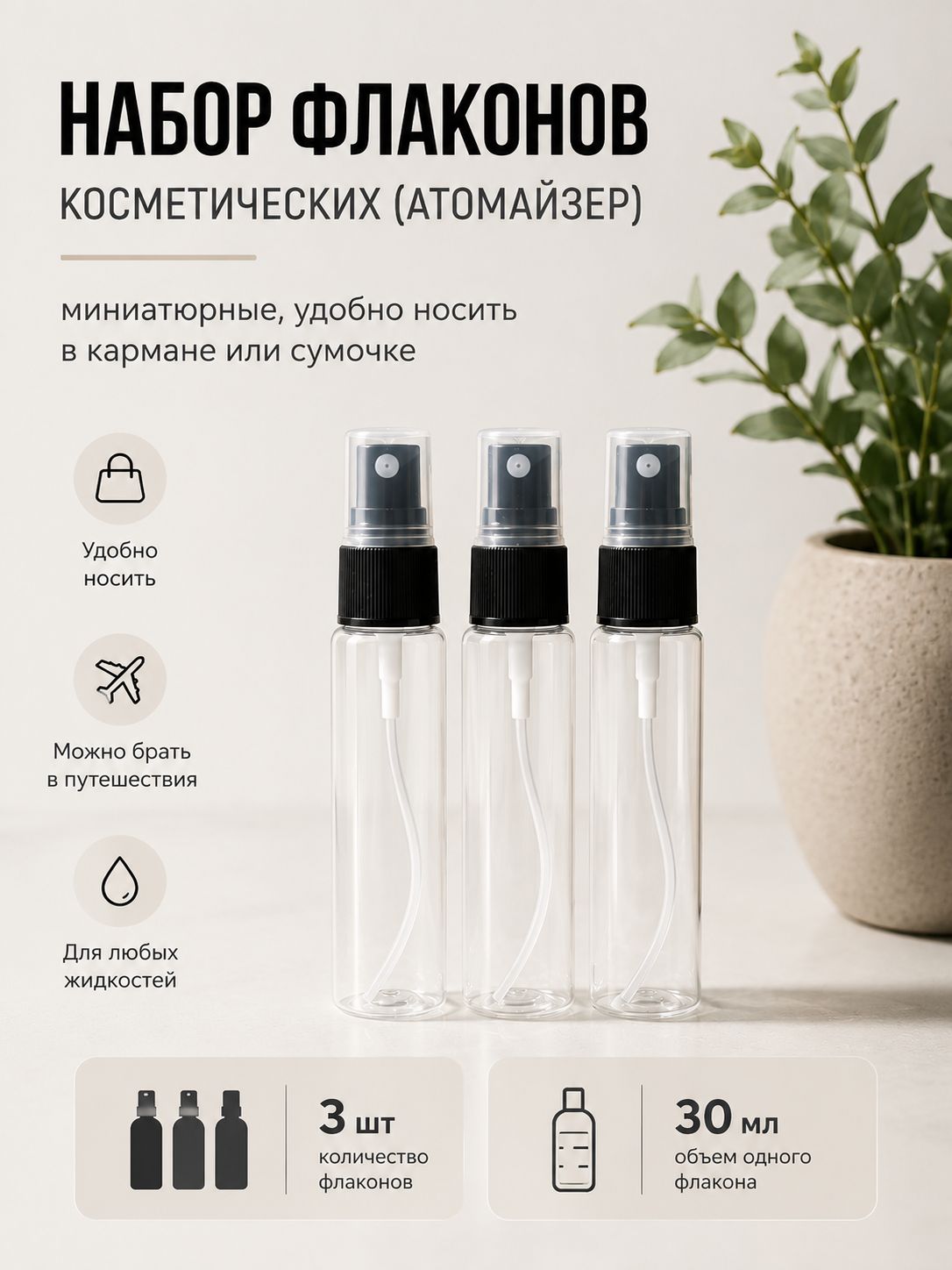Косметические флаконы 30 мл с распылителем 3 шт