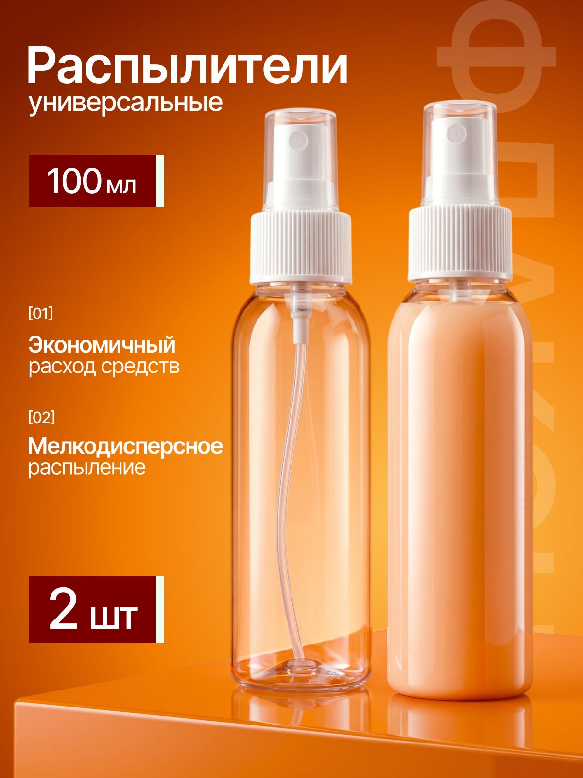 Набор дорожных флаконов с распылителем 100 мл - 2 шт Спрей