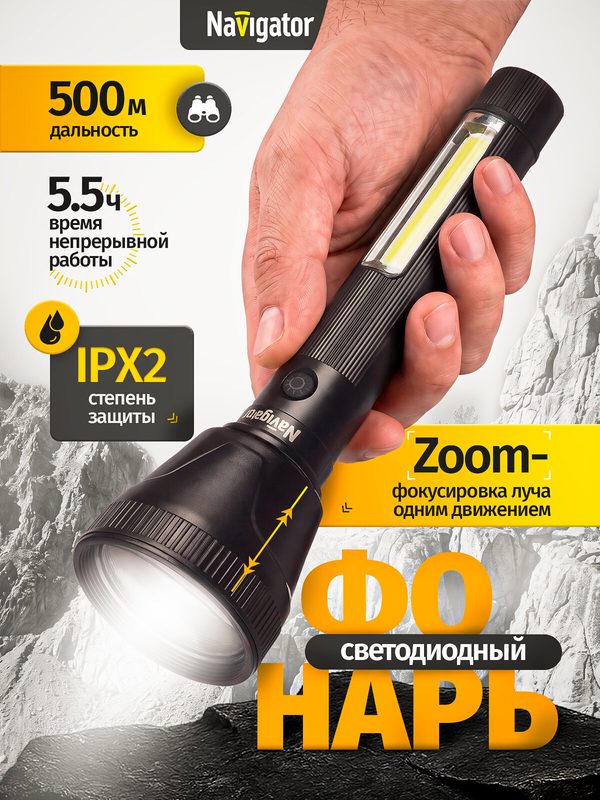 Светодиодный фонарь аккумуляторный Navigator 95 738 с zoom 500 м