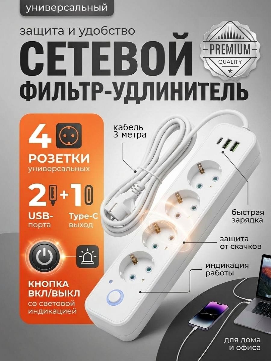 Сетевой фильтр: 4 розетки, 2 порта USB, 1 type-c, шнур 3 метра / сетевой разветвитель удлинитель белый