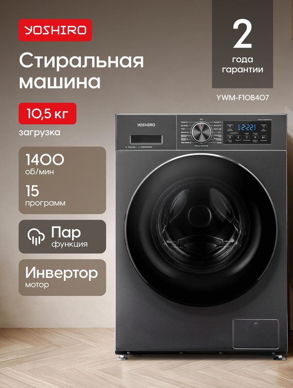 Стиральная машина автомат Yoshiro YWM-F10B407, 10.5 кг, 1400 об/мин, 16 программ, инвертор, стирка с паром, серая