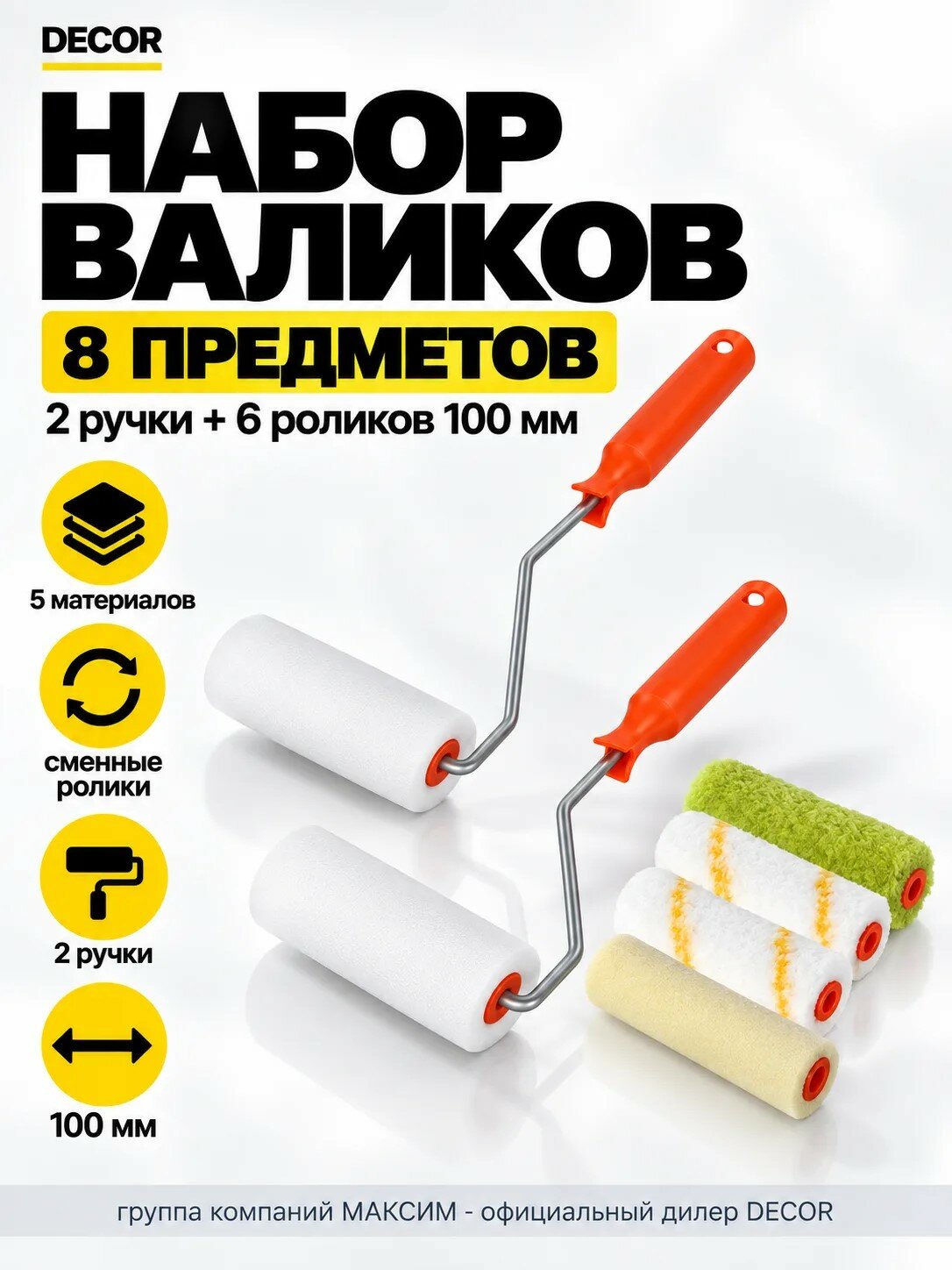 Набор валиков 8 предметов, 2 ручки + 6 роликов поролон, полиакрил, полиамид, велюр, микрофибра 100мм DECOR (555-4110)