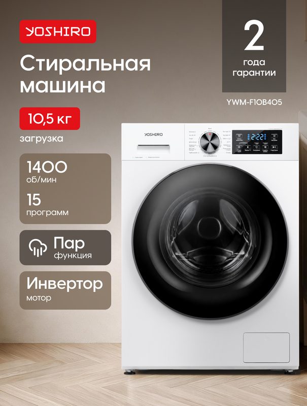 Стиральная машина автомат Yoshiro YWM-F10B405, 10.5 кг, 1400 об/мин, 16 программ, стирка с паром, инвертор, белая