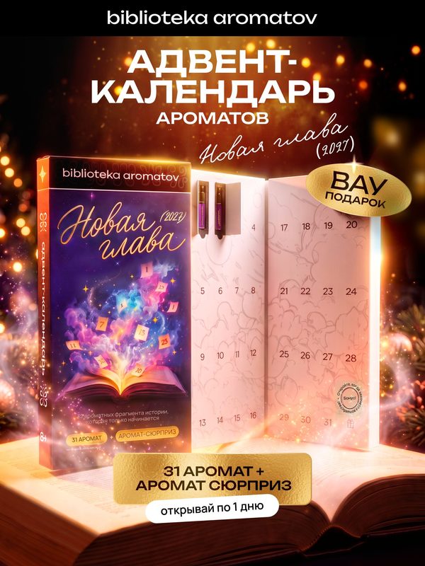 Адвент-календарь новогодний с духами "Новая глава" 32 аромата, набор женских духов, парфюмерная вода