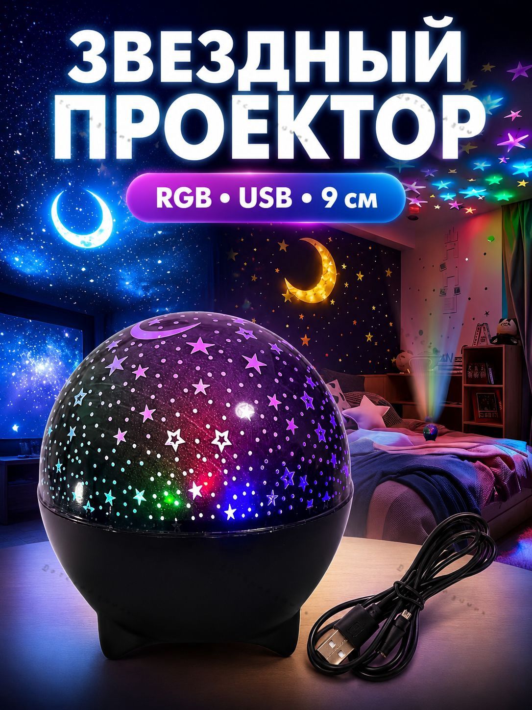 Звездный проектор ночник RGB с USB, лампа проектор звездного неба и луны, детский ночник для комнаты, подарок детям