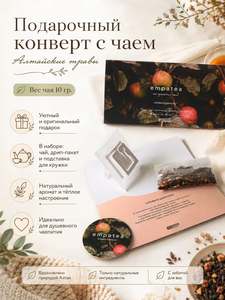 Чай черный Empatea «Готовить шарлотку» с яблоком и корицей, подарочный конверт, 10 г