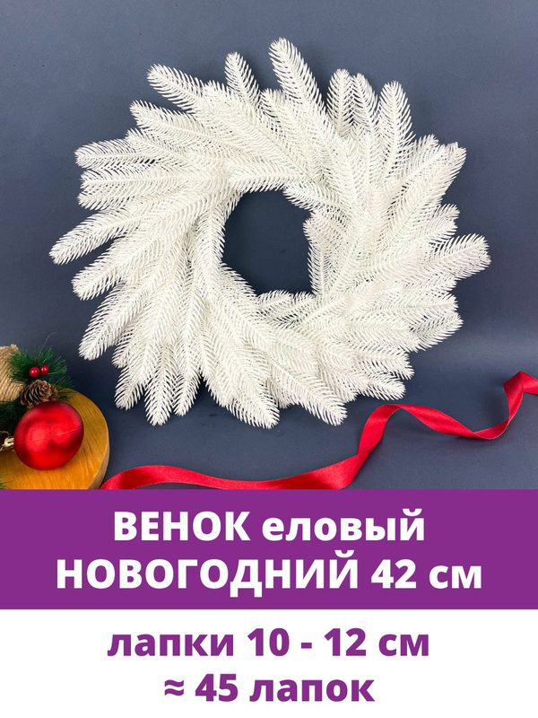 Венок новогодний на дверь, еловый, искусственный, рождественский венок, белый, диаметр 42 см, 1 шт.