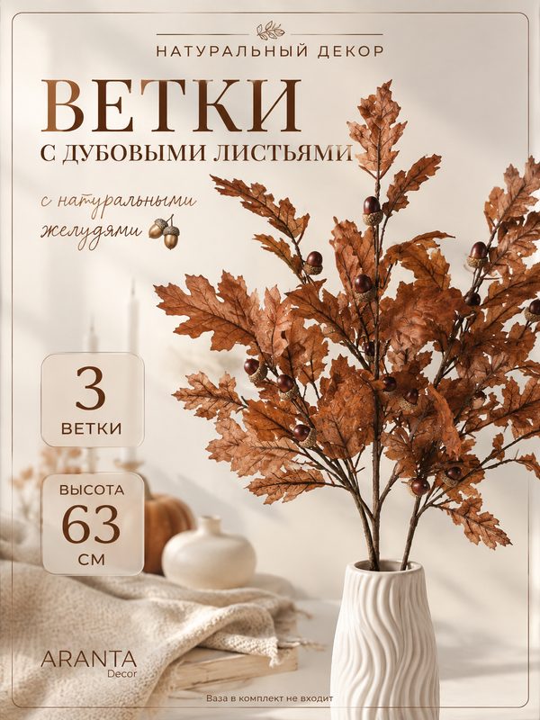 Осенние искусственные ветки дуба с натуральными желудями, ARANTA Decor