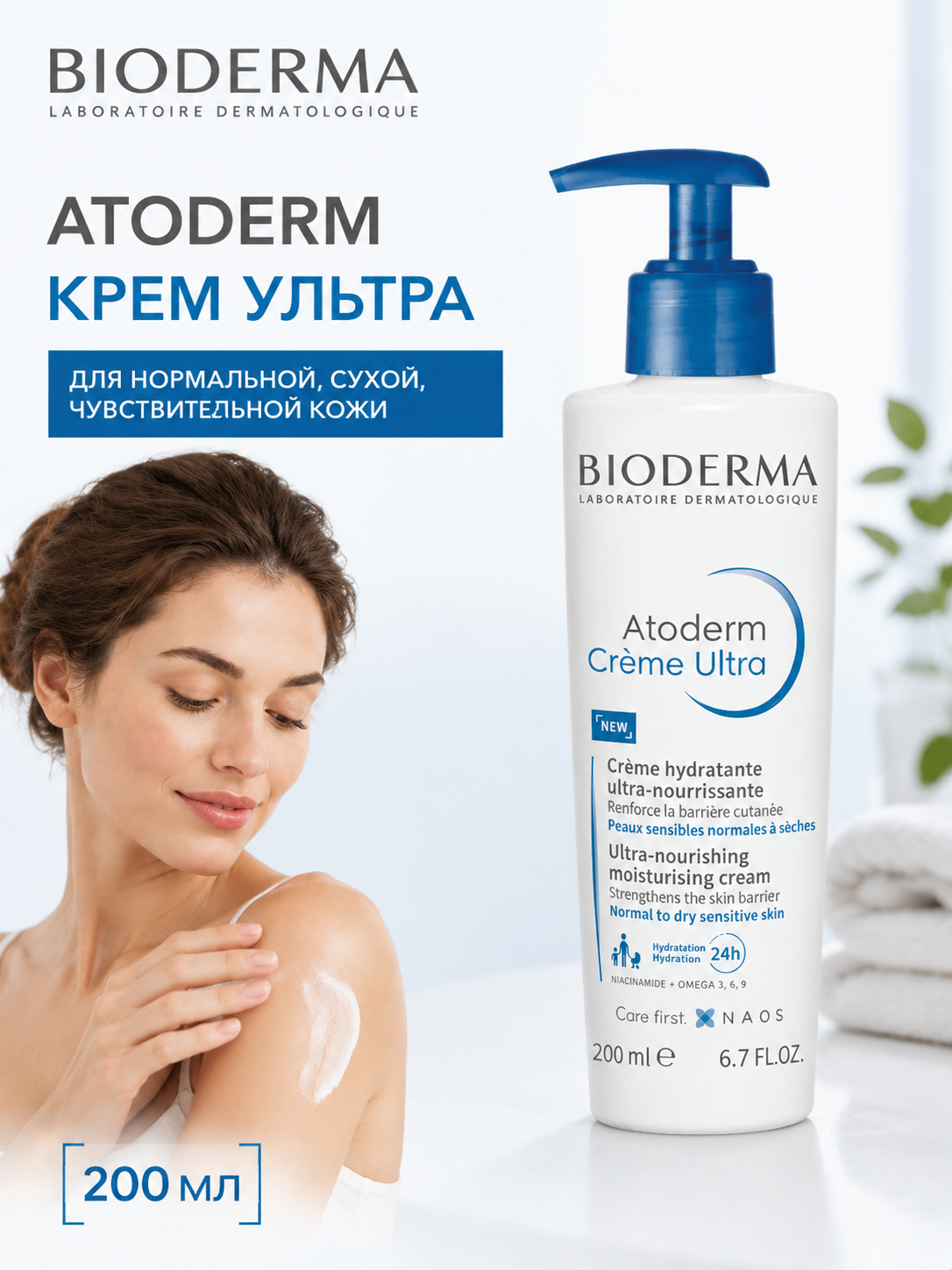 Bioderma Atoderm Крем Ультра помпа 200 мл | Интенсивное увлажнение | Для сухой и атопичной кожи | Без парабенов