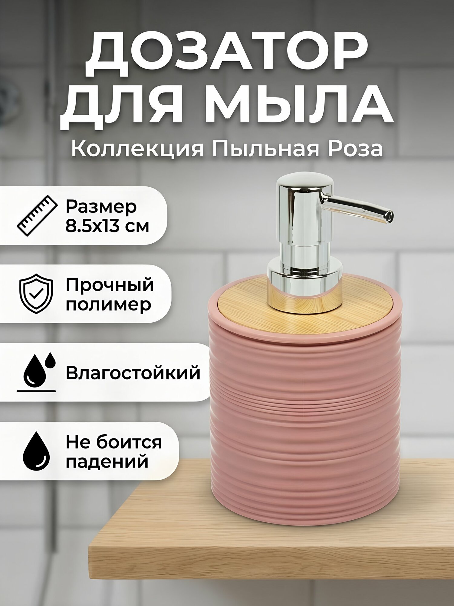 Дозатор для жидкого мыла Silvano Коллекция Пыльная Роза розовый пластик 8.5х13 см Y4-12101