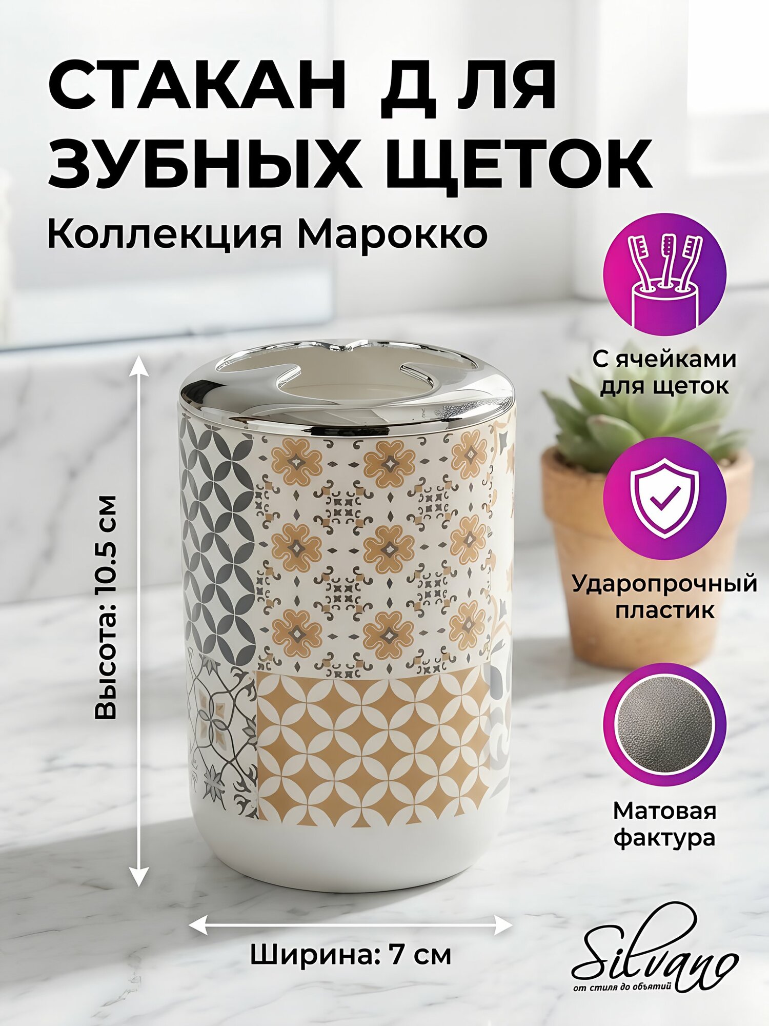 Стакан для зубных щеток Silvano Марокко пластик белый 7х10.5 см Y4-12153