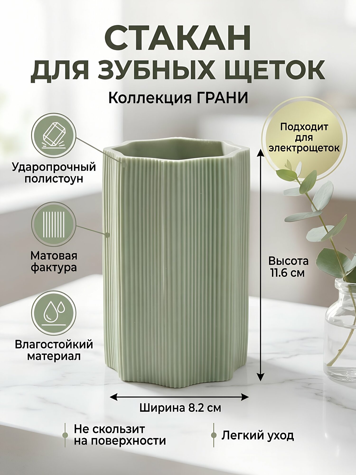 Стакан для зубных щеток Грани Y4-11805 светло-зеленый, полистоун, 8.2х11.6 см