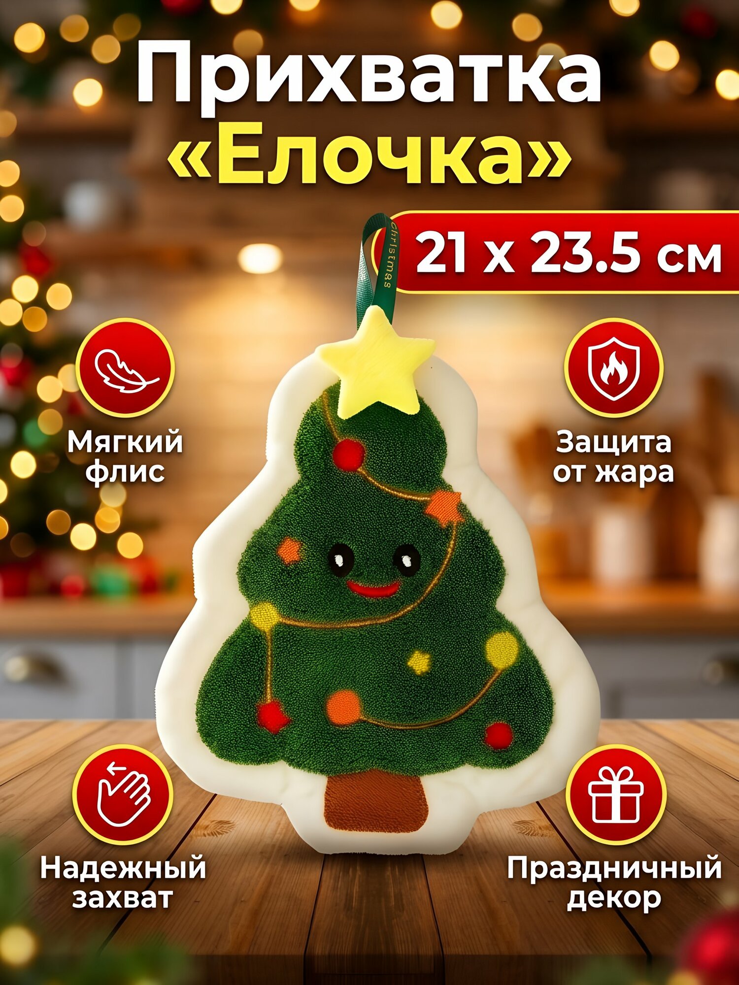Прихватка кухонная 21х23.5 см модель Елочка флис полиэстер зеленая Y4-12447 текстиль для кухни и столовой
