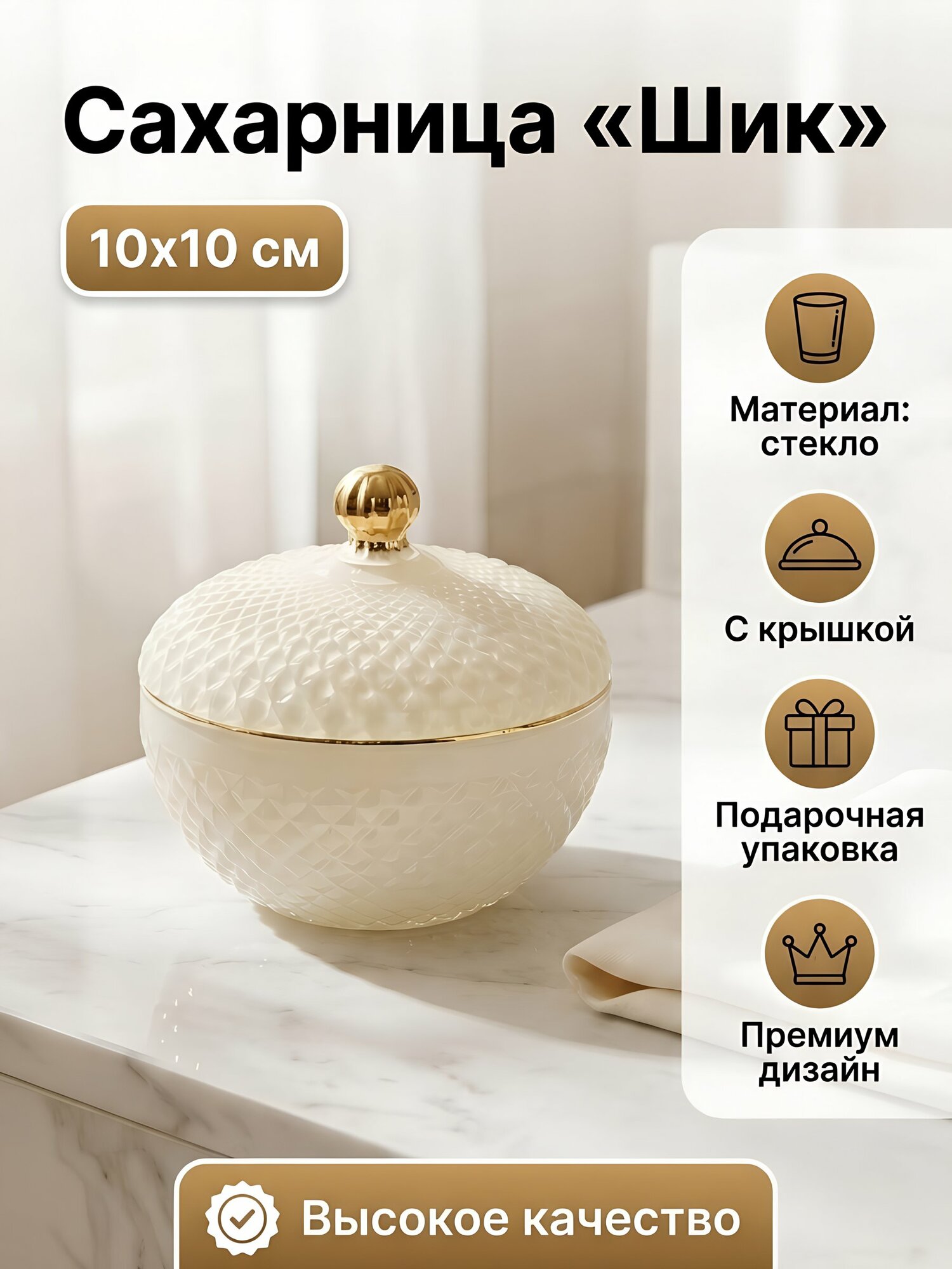 Сахарница стекло 10х10 см белый с золотом Шик с крышкой в подарочной упаковке A050026