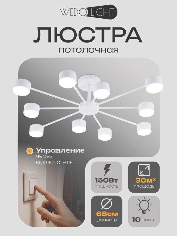WEDO LIGHT Люстра потолочная на кухню, в спальню, гостиную, зал
