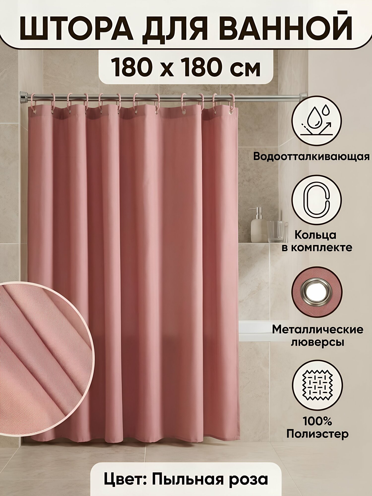 Штора для ванной Silvano 180х180 см, полиэстер, Пыльная роза Y4-12098
