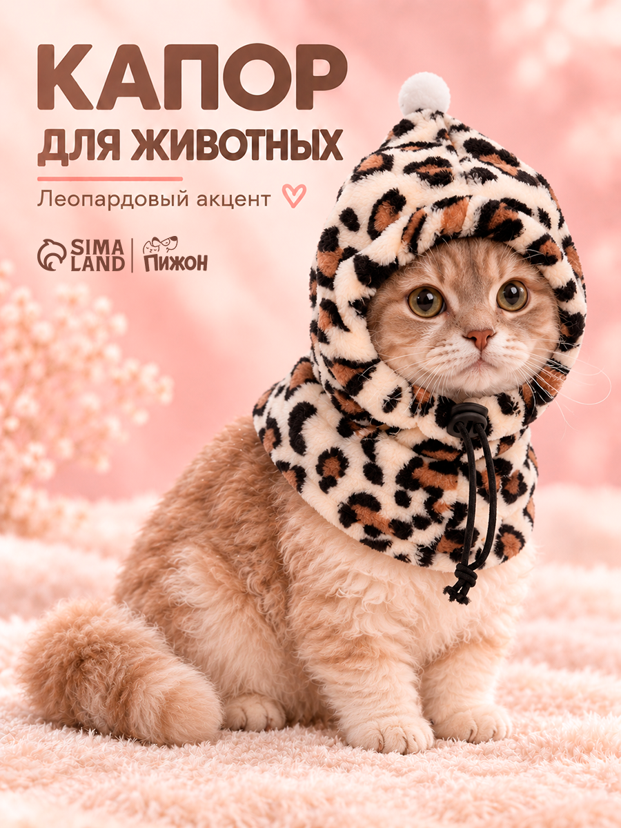 Капор для животных, размер S (высота 26, обхват 20.5 см), леопард