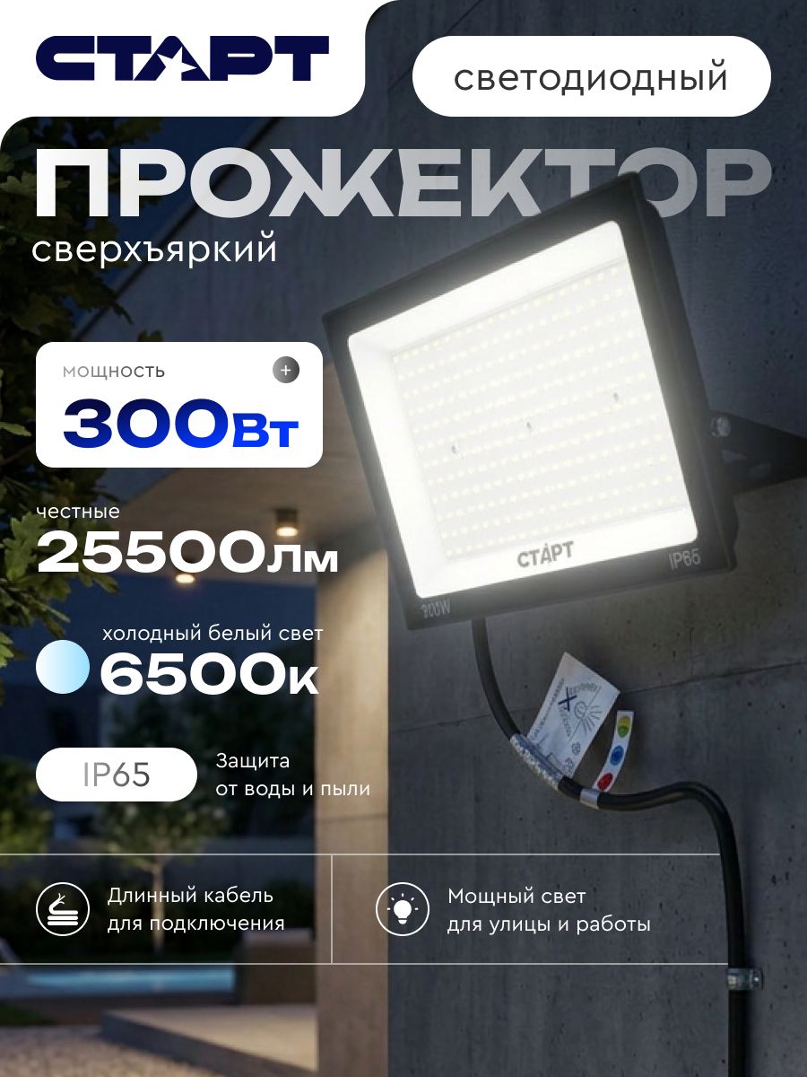 Прожектор светодиодный уличный 300 ВТ старт влагозащищенный, белый свет