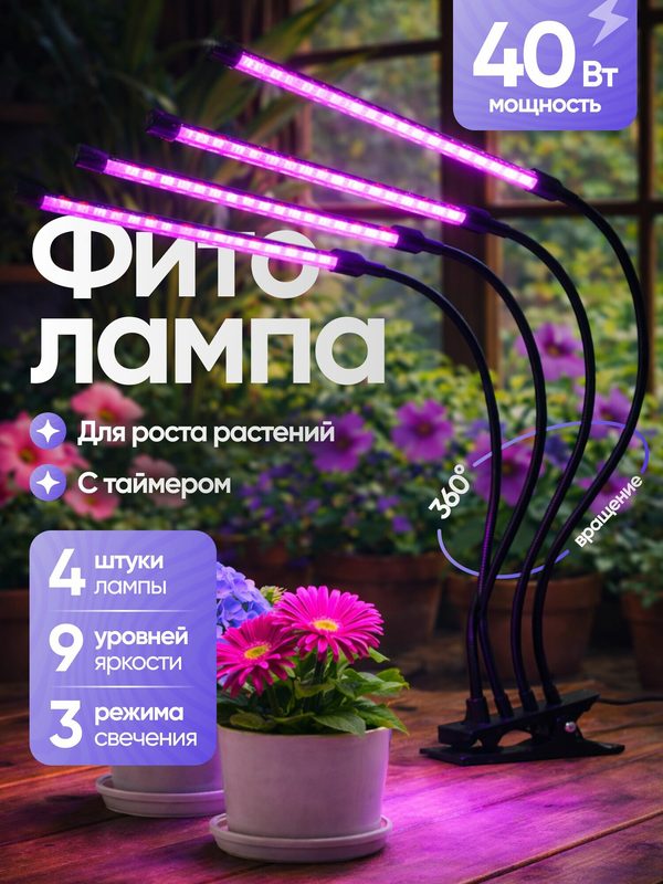 Фитолампа для рассады и растений 4 светильника полный спектр