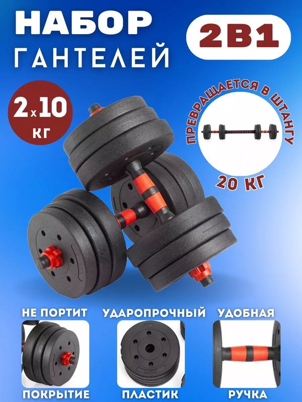 Гантели разборные с грифом. Общий вес 20 кг. (2 шт. х 10 кг.)