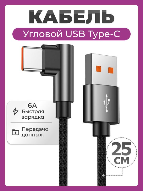 Угловой кабель USB Type C быстрая зарядка 6A 66W 0,25 метра, нейлоновый провод USB Type-C шнур 25 см