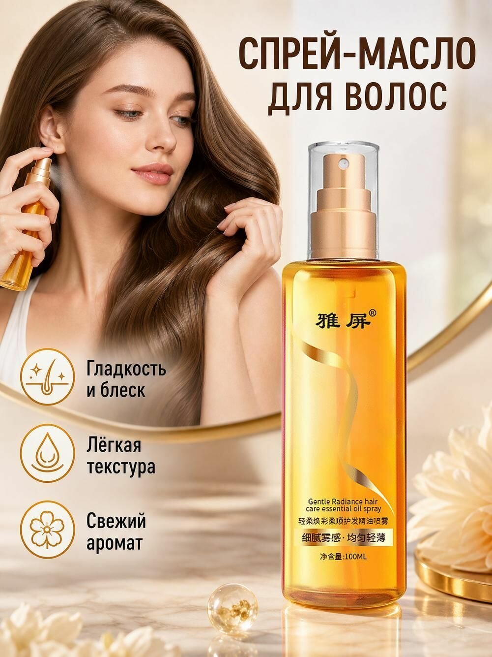Спрей-масло для волос, для гладкости и блеска, легкая текстура и свежий аромат