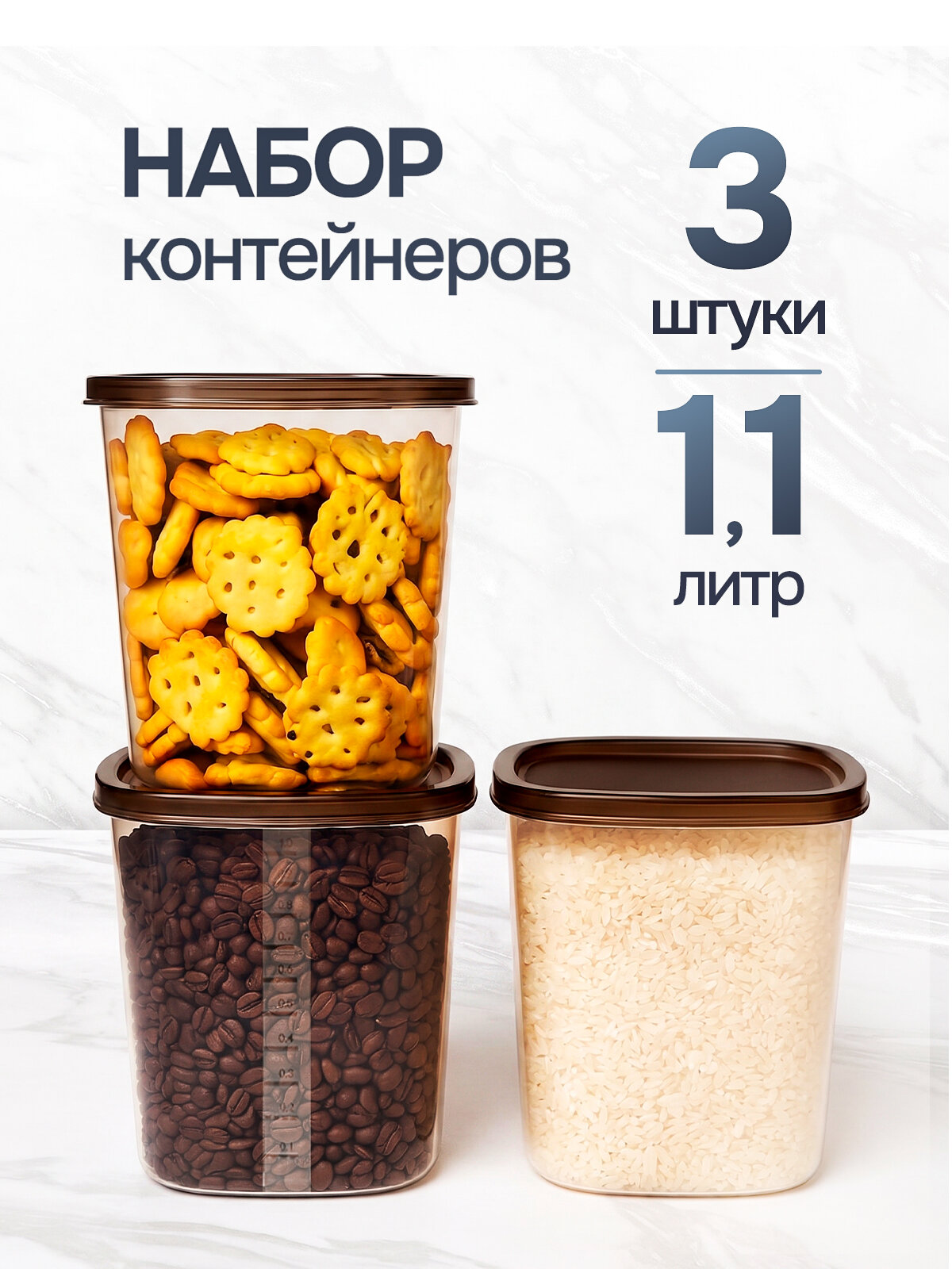 Контейнеры для круп, контейнеры для еды, банки для сыпучих продуктов, для кухни 3 шт, 1,1 литр, для хранения продуктов
