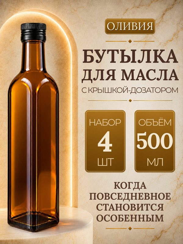 Набор стеклянных бутылок 500 мл, 4 шт, из темного коричневого стекла, для масла, уксуса и соусов, с дозатором