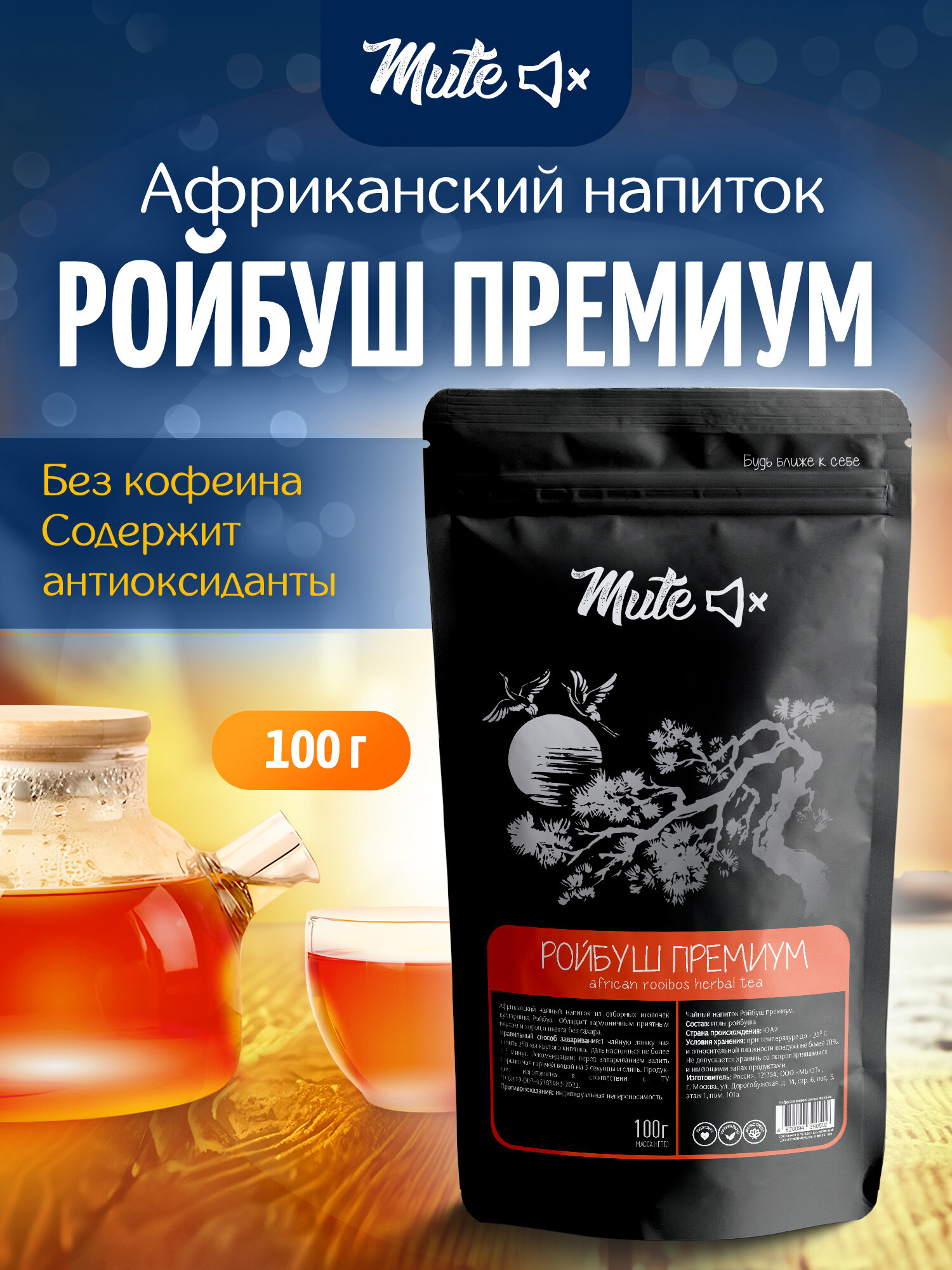 Ройбуш в Иглах высшего качества без кофеина, 100 г. MUTE Африканский чай, фиточай Ройбос