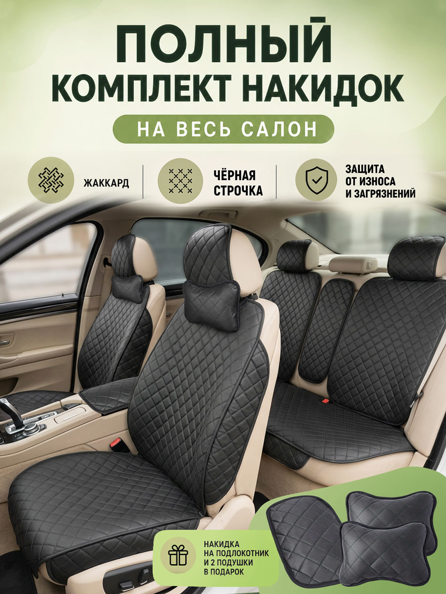 Накидки чехлы на полный салон автомобиля из жаккарда, универсальные чехлы на сиденья автомобиля