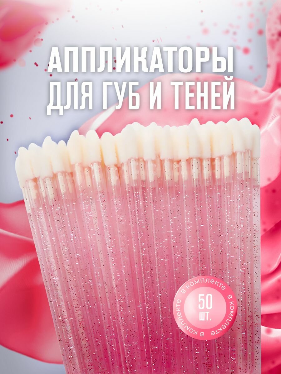 Косметические аппликаторы для губ, 50 шт, кисть для губ и теней, розовый, Lian Beauty Accessories
