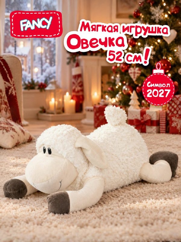 Мягкая игрушка подушка Fancy Овечка 52 см, Плюшевая-Пушистая обнимашка сплюшка