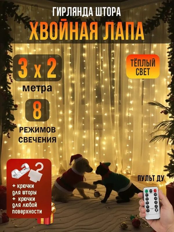 Электрогирлянда интерьерная Занавес Светодиодная 600 ламп, 2 м, питание От сети 220В, 1 шт
