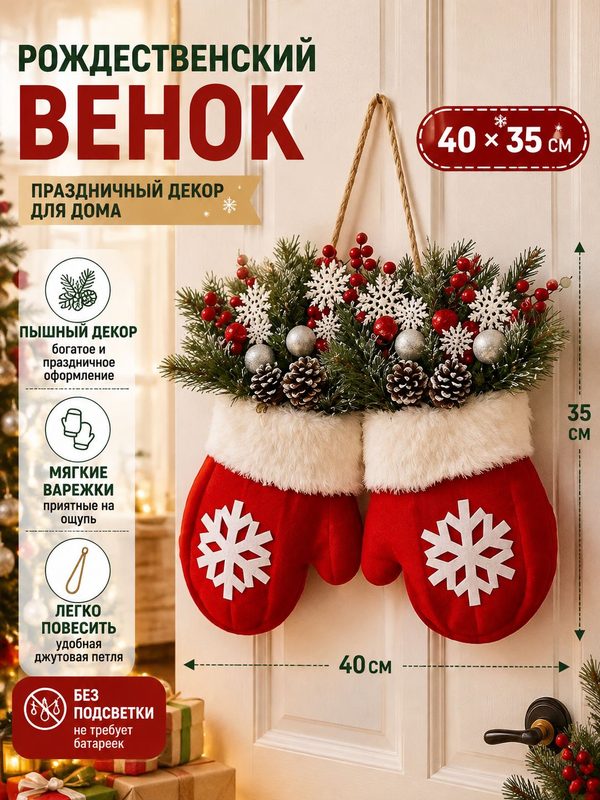 Рождественский венок с варежками 40×35 см, подвесной декор для дома