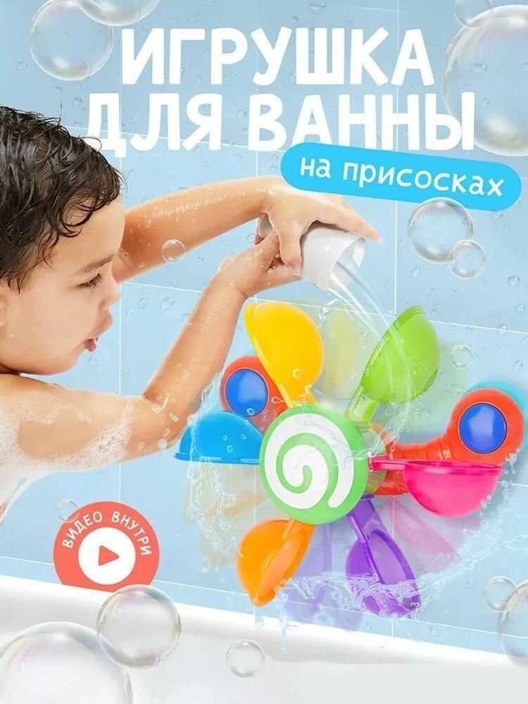 Детская ванна с водяной мельницей