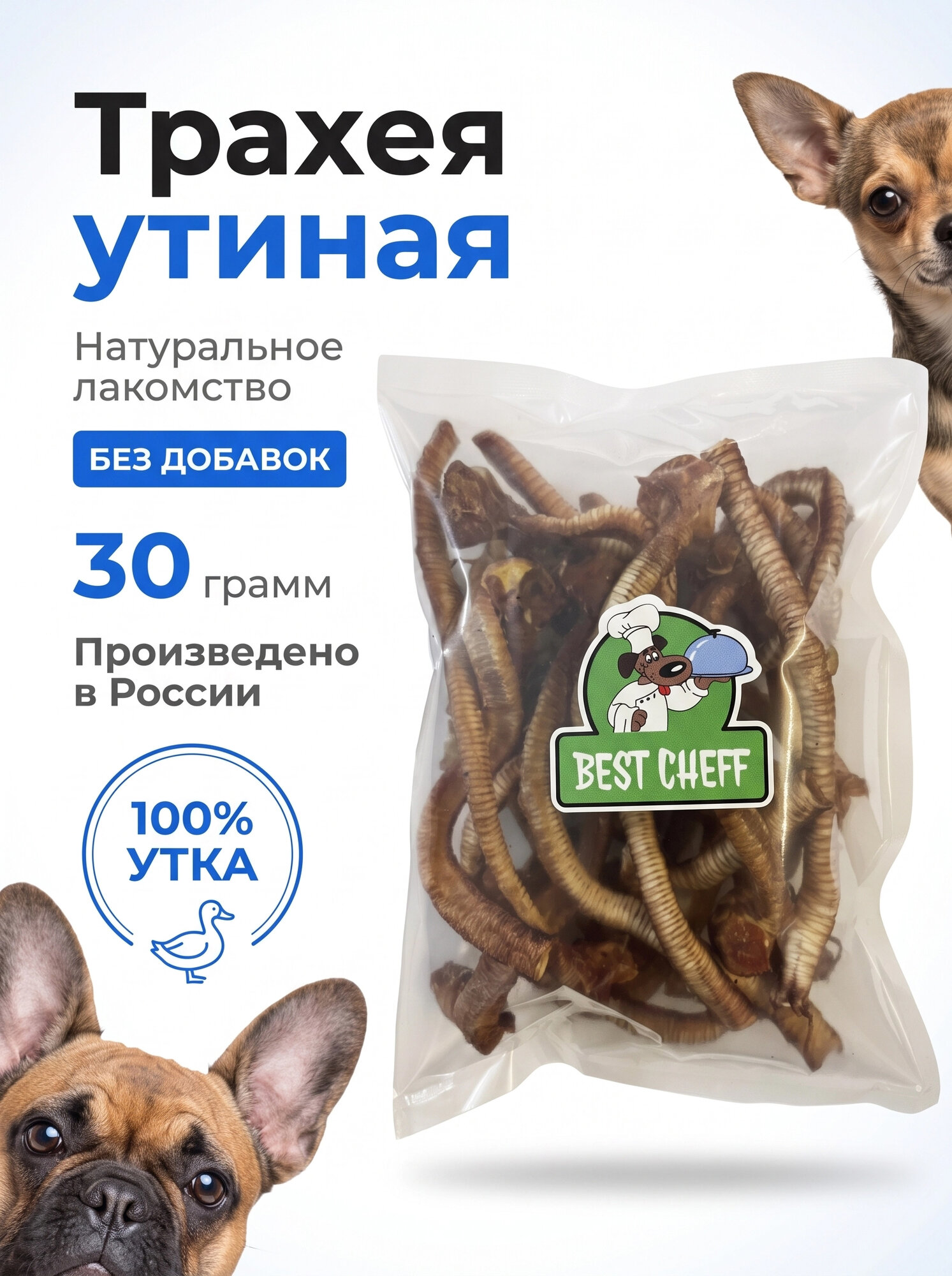 Лакомство для собак и кошек. Трахея утиная. 30 грамм.