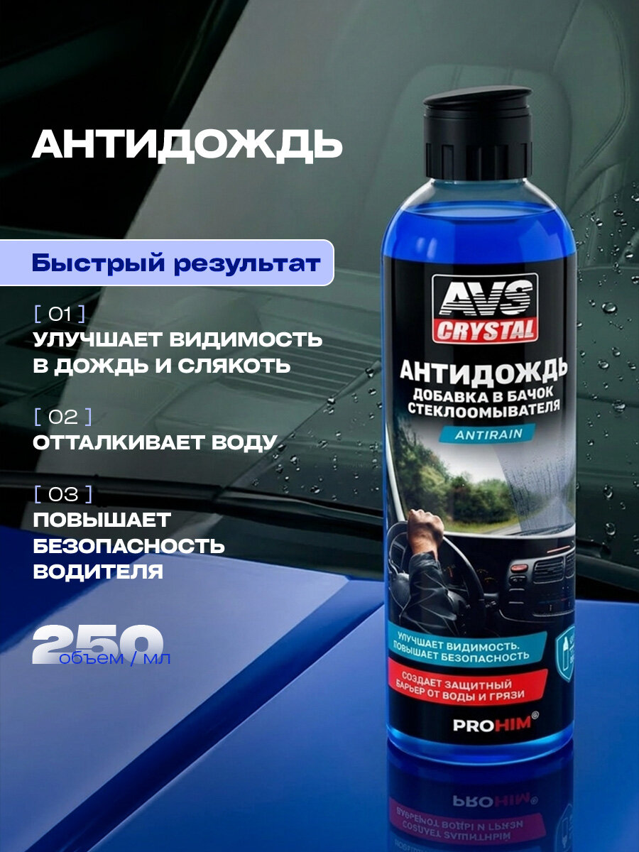 AVS Crystal Антидождь для автомобиля, добавка в стеклоомыватель 250мл