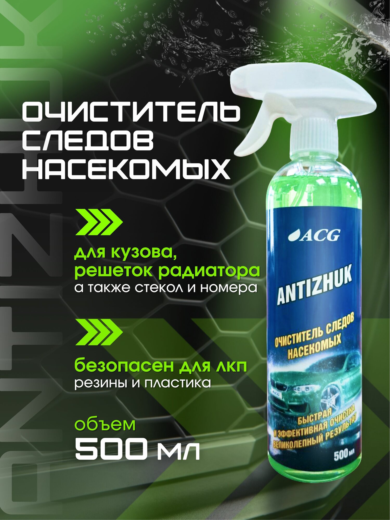 Очиститель от насекомых для авто, антимуха для авто 500 мл ANTIZHUK
