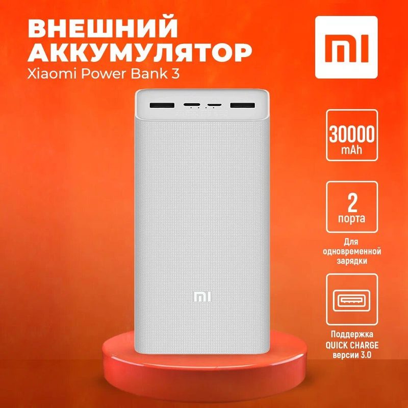 Mi Power Bank 3 30000 мАч / Быстрая зарядка 18W / USB-C / PD / QC 3.0 / Premium / android / ios